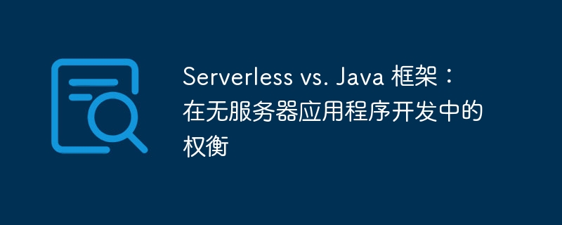 Serverless vs. Java 框架：在无服务器应用程序开发中的权衡（权衡.程序开发.框架.服务器.Serverless...）