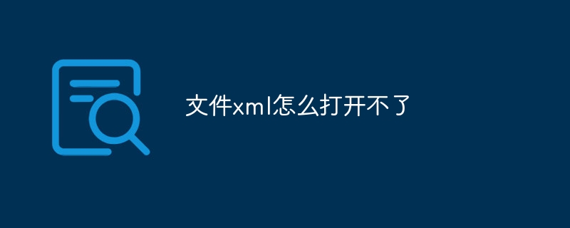 文件xml怎么打开不了（打开.文件.xml...）