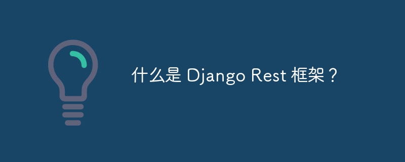什么是 Django Rest 框架？（框架.Django.Rest...）