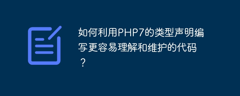 如何利用php7的类型声明编写更容易理解和维护的代码？