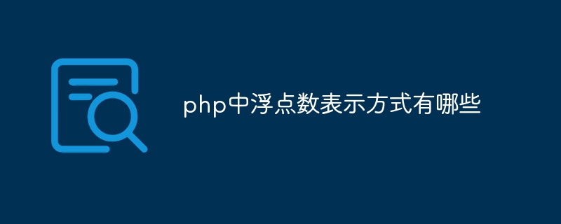 php中浮点数表示方式有哪些（方式.浮点数.有哪些.php...）
