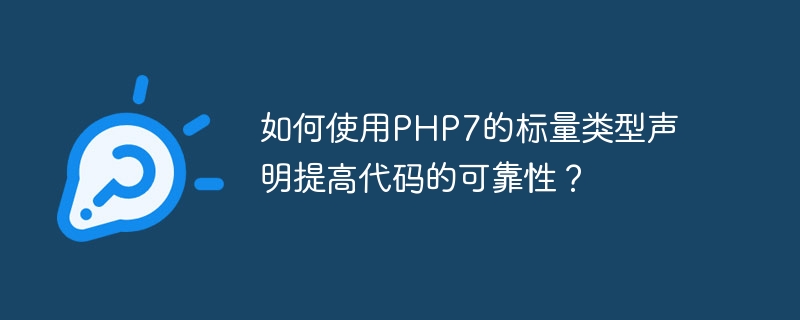 如何使用PHP7的标量类型声明提高代码的可靠性？（标量.如何使用.可靠性.声明.类型...）