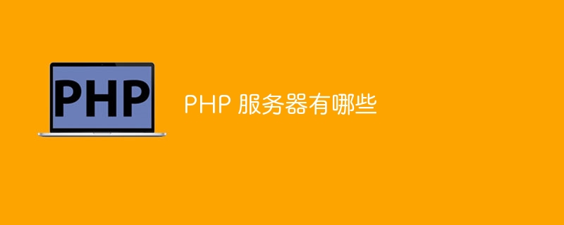 PHP 服务器有哪些（服务器.有哪些.PHP...）