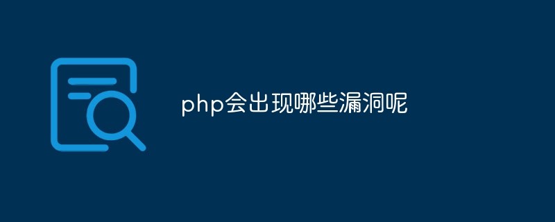 php会出现哪些漏洞呢