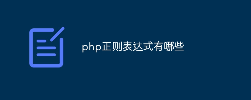 php正则表达式有哪些（有哪些.正则表达式.php...）
