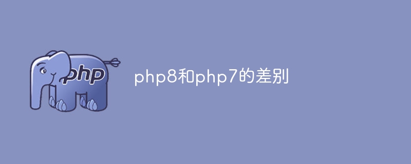php8和php7的差别（差别.php8.php7...）