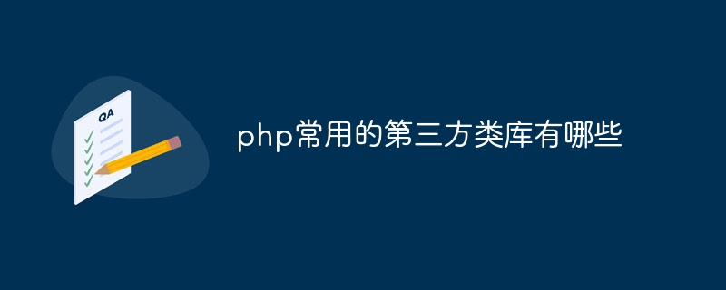 php常用的第三方类库有哪些（第三方.类库.常用.有哪些.php...）