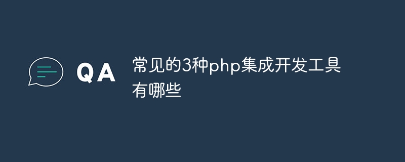 常见的3种php集成开发工具有哪些