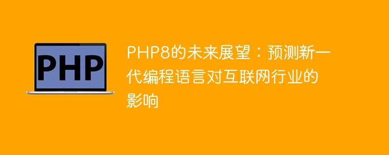 PHP8安装问题：为何遇到困难？（遇到困难.安装.PHP8...）