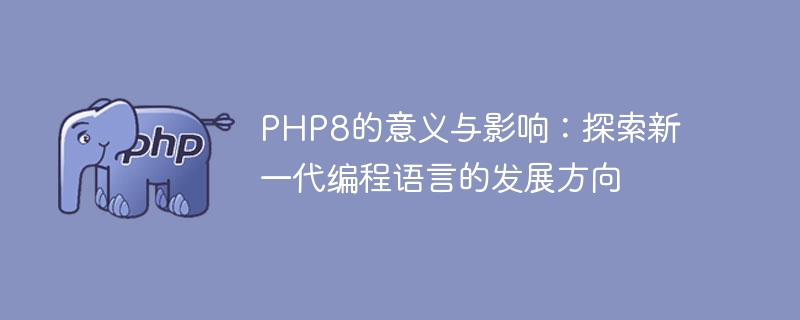 php8的jit加速器揭秘：加速你的网站响应时间