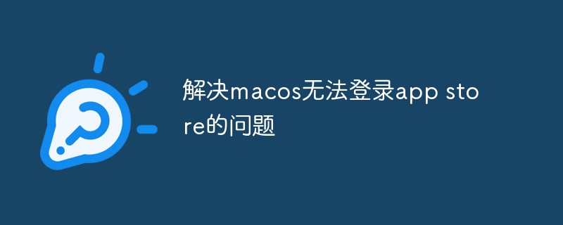解决macos无法登录app store的问题
