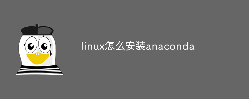 linux怎么安装anaconda（安装.linux.anaconda...）