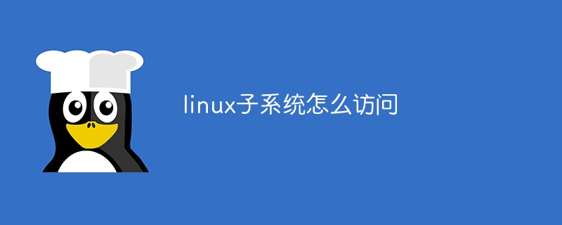 linux子系统怎么访问（子系统.访问.linux...）