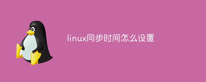 linux同步时间怎么设置(同步.设置.时间.linux...)
