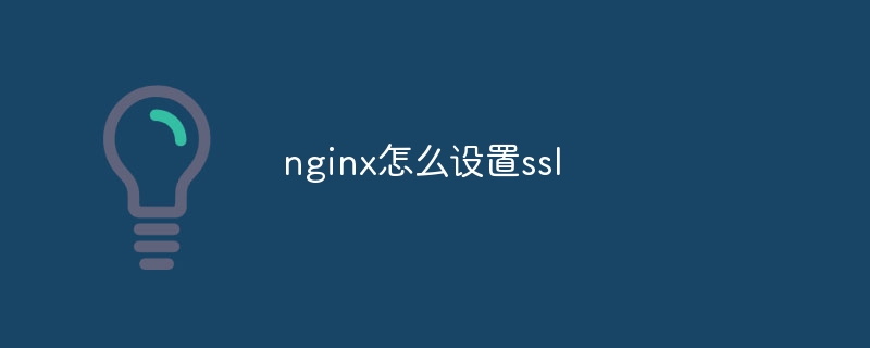 nginx怎么设置ssl(设置.nginx.ssl...)