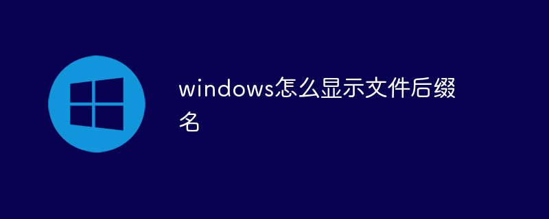 windows怎么显示文件后缀名（后缀名.文件.显示.windows...）