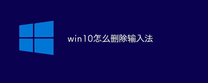 win10如何删除输入法(输入法.删除.win10...)
