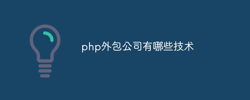 php外包公司有哪些技术（外包.有哪些.技术.公司.php...）
