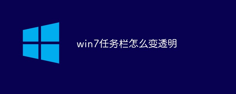 win7任务栏怎么变透明（任务栏.透明.win7...）