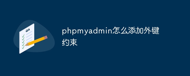 phpmyadmin怎么添加数据（添加.数据.phpmyadmin...）
