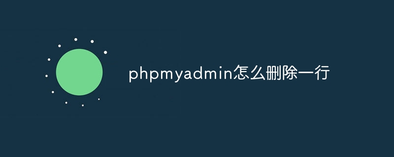 phpmyadmin怎么删除一行(删除.phpmyadmin...)