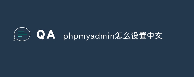 phpmyadmin怎么设置中文(中文.设置.phpmyadmin...)