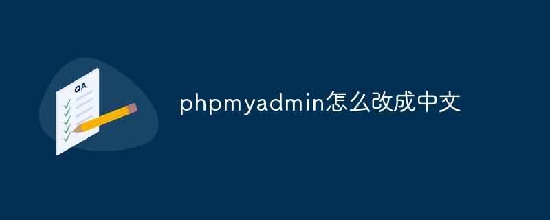 phpmyadmin是什么架构（架构.phpmyadmin...）