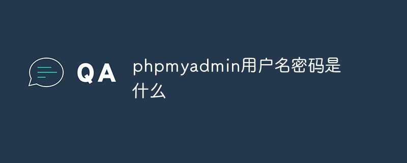 phpmyadmin用户名密码是什么（用户名.密码.phpmyadmin...）