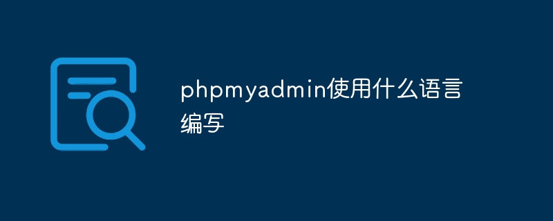 phpmyadmin目录在哪（目录.phpmyadmin...）