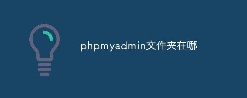 phpmyadmin文件夹在哪（夹在.文件.phpmyadmin...）