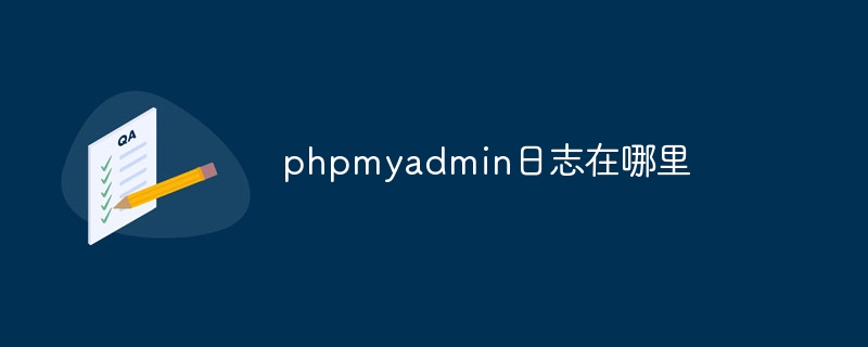 phpmyadmin日志在哪里(日志.phpmyadmin...)