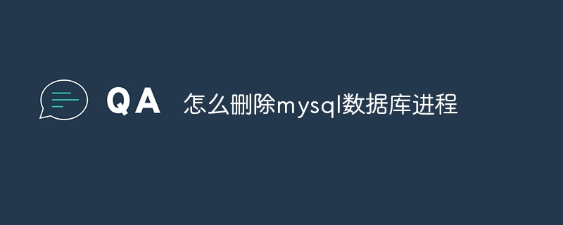 怎么删除mysql数据库进程(进程.删除.数据库.mysql...)