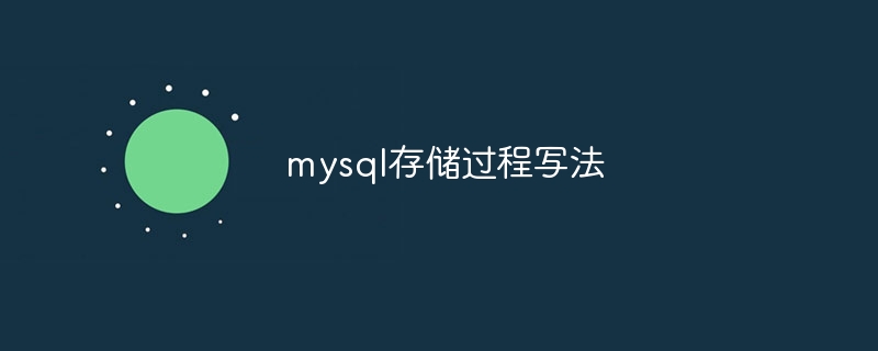 mysql存储过程写法（写法.存储过程.mysql...）
