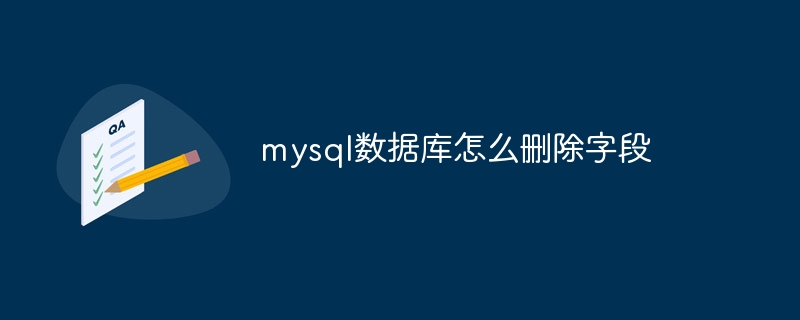 mysql数据库怎么删除字段(字段.删除.数据库.mysql...)