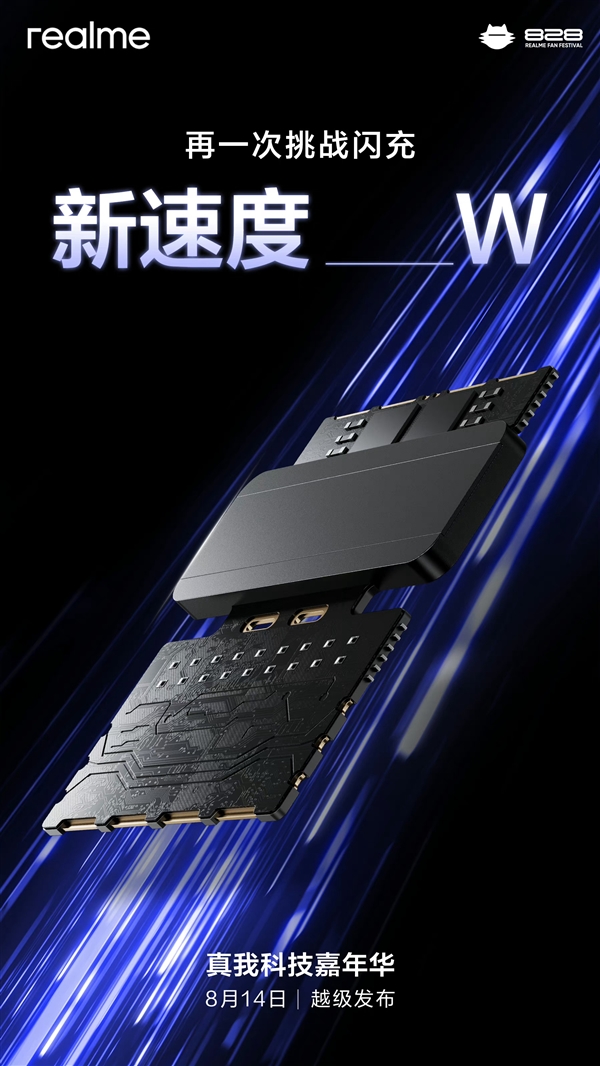8月14日揭晓!真我要挑战全球最快闪充:300W 10分钟内充满(我要.揭晓.快闪)