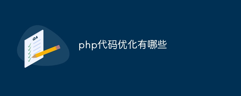 php代码优化有哪些(优化.代码.有哪些.php...)