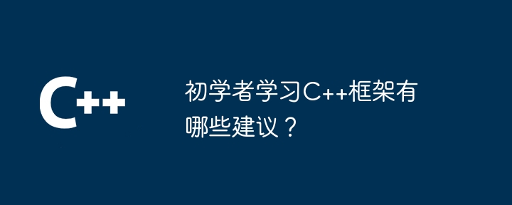 如何将 C++ 框架与前端技术集成？