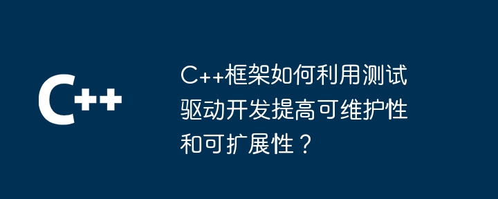 C++ 框架依赖管理的难点和最佳实践（难点.框架.依赖.实践.管理...）