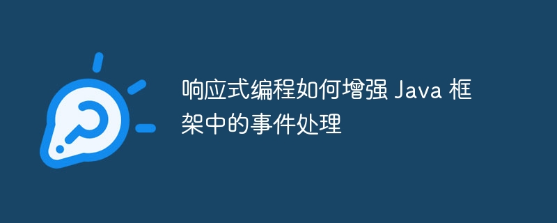利用java框架构建性能优异的API（优异.框架.构建.性能.利用...）