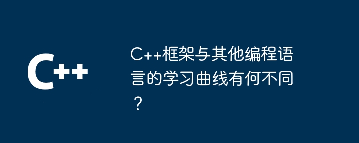C++框架提供的输入输出操作有哪些？