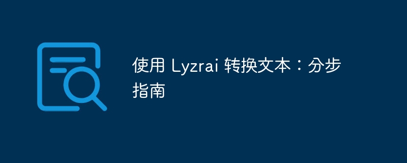 使用 Lyzrai 转换文本：分步指南（分步.文本.转换.指南.Lyzrai...）