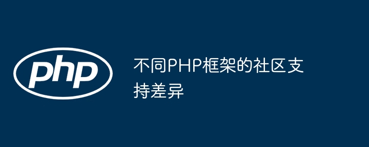 PHP框架社区支持如何在跨越不同的技术栈时提供帮助？
