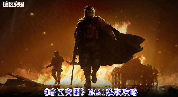 《暗区突围》M4A1获取攻略(突围.获取.攻略)
