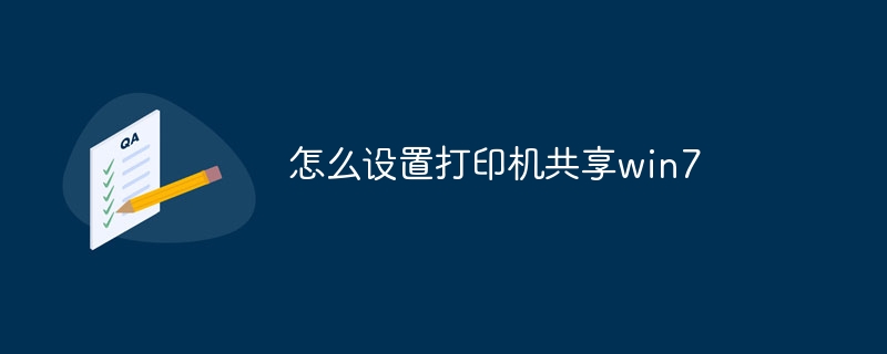 怎么设置打印机共享win7(打印机.设置.共享.win7...)
