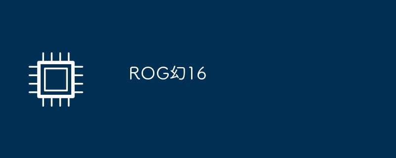 rog幻16