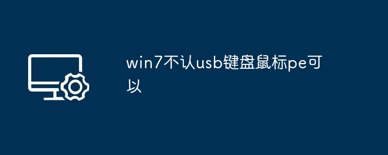 win7不认usb键盘鼠标pe可以（不认.键盘鼠标.win7）