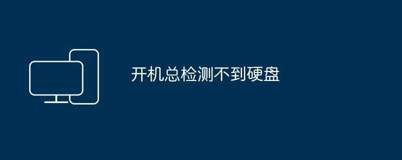 开机总检测不到硬盘（开机.检测.不到）