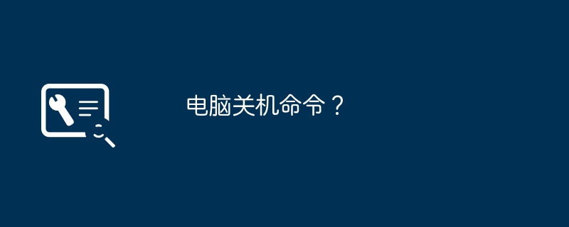 电脑关机命令？（关机.命令.电脑）