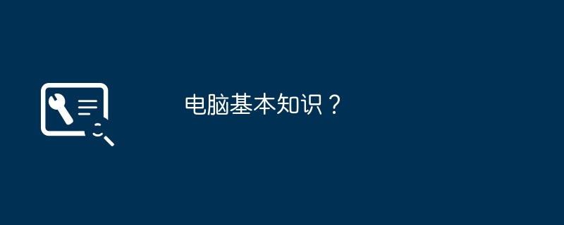 电脑基本知识？（基本知识.电脑）