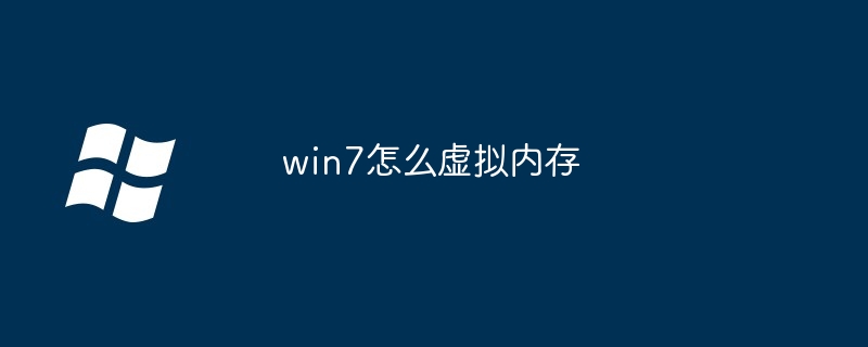 win7怎么虚拟内存（虚拟内存.win7）